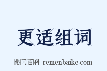 更适组词是什么意思的图片